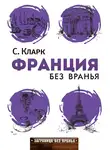 Стефан Кларк - Франция без вранья