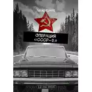 Постер книги Операция «СССР-2»
