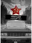 Эдгар Крейс - Операция «СССР-2»