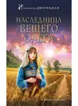 Елизавета Дворецкая - Наследница Вещего Олега