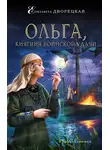Елизавета Дворецкая - Ольга, княгиня воинской удачи