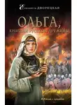 Елизавета Дворецкая - Ольга, княгиня русской дружины