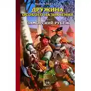 Постер книги Заморский рубеж