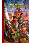 Иван Алексеев - Заморский рубеж