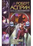 Роберт Асприн - Потрошители времени