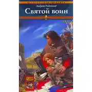 Постер книги Святой воин