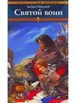 Андрей Родионов - Святой воин