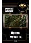 Бронислав Кузнецов - Права мутанта