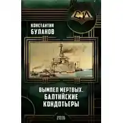 Постер книги Балтийские кондотьеры