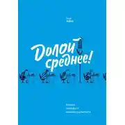 Постер книги Долой среднее! Новый манифест индивидуальности