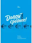 Тодд Роуз - Долой среднее! Новый манифест индивидуальности