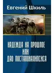 Евгений Шкиль - Надежда на прошлое, или Дао постапокалипсиса