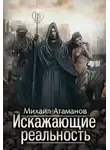 Михаил Атаманов - Искажающие реальность