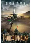 Валерий Старский - Трансформация