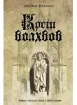 Джим Чайковски - Кости волхвов