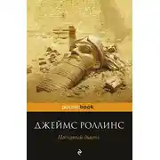 Постер книги Песчаный дьявол