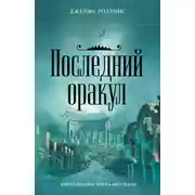 Постер книги Последний оракул