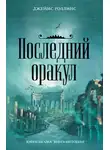 Джим Чайковски - Последний оракул