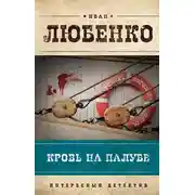 Постер книги Кровь на палубе