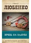 Иван Любенко - Кровь на палубе