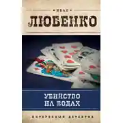 Постер книги Убийство на водах