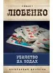 Иван Любенко - Убийство на водах