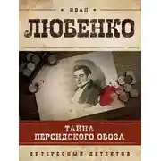Постер книги Тайна персидского обоза