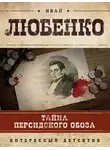 Иван Любенко - Тайна персидского обоза
