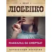 Постер книги Маскарад со смертью