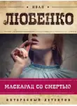 Иван Любенко - Маскарад со смертью