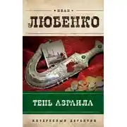 Постер книги Тень Азраила