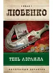 Иван Любенко - Тень Азраила