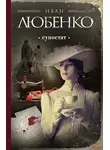 Иван Любенко - Супостат