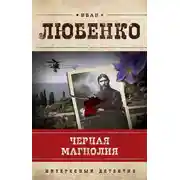 Постер книги Черная магнолия