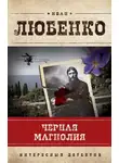 Иван Любенко - Черная магнолия