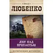 Постер книги Лик над пропастью