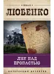 Иван Иванович Любенко - Лик над пропастью