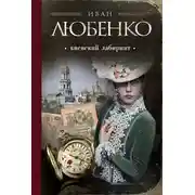 Постер книги Киевский лабиринт