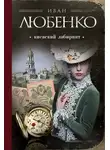 Иван Любенко - Киевский лабиринт