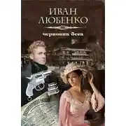 Постер книги Черновик беса
