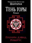 Грегори Робертс - Тень горы