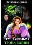 Витамина Мятная - Темная Ведьма. Тропа войны.