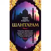 Постер книги Шантарам