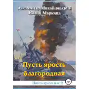 Постер книги Пусть ярость благородная