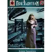 Постер книги Побѣдители