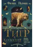 Филип Пулман - Тигр в колодце