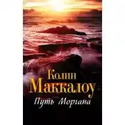 Постер книги Путь Моргана