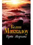 Колин Маккалоу - Путь Моргана