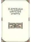 Клара Моисеева - В древнем царстве Урарту
