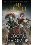 Бен Кейн - Охота на орлов
